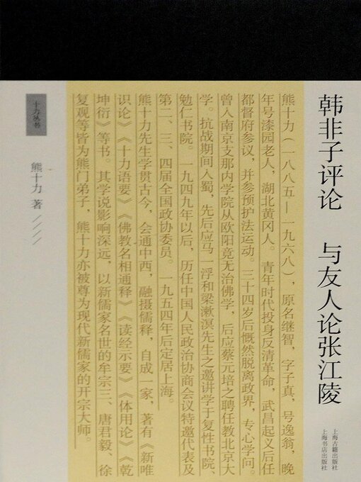 Title details for 韩非子评论 与友人论张江陵 by 熊十力 - Available